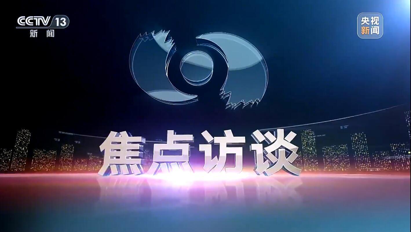 开云体育移动版-《焦点访谈》血性回归！一月三炸，直面黑暗！这次它要向谁亮剑？